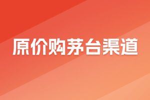 原价购茅台渠道
