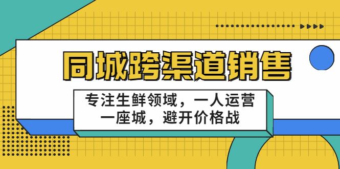(同城异售十一郎)同城生鲜跨渠道销售