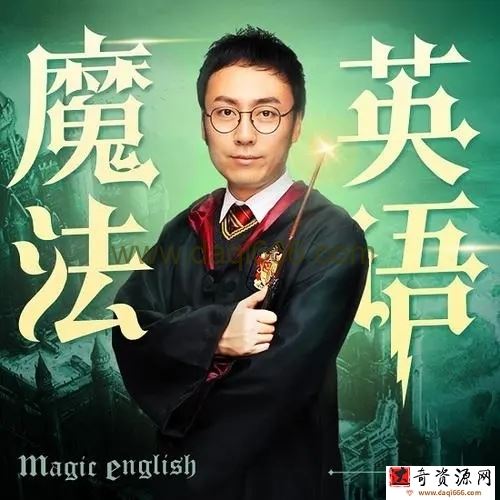 孙亮：读魔法名著学英语