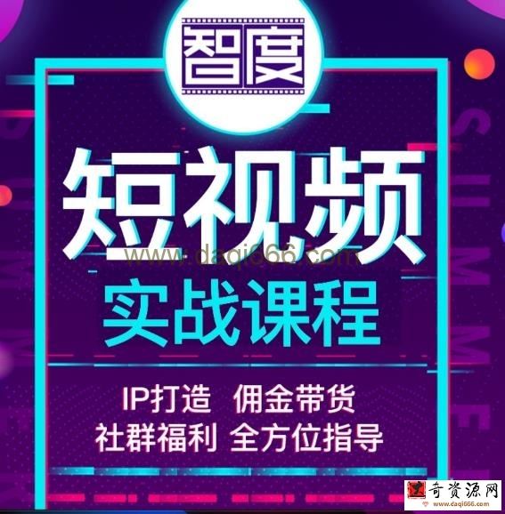 智度2022最新短视频实战课程，，IP打造+佣金带货