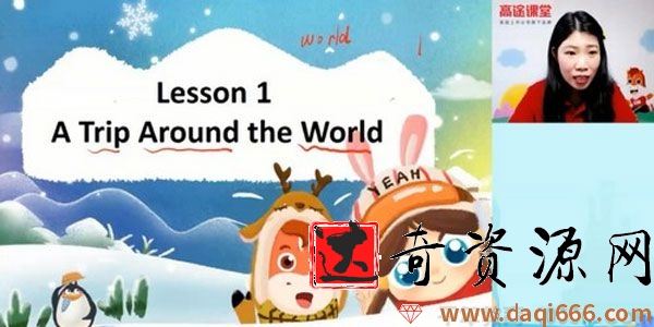 高途课堂-韩冬雨 四年级英语 2020年寒假班