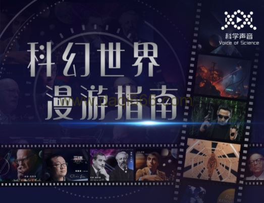 汪诘：科幻世界漫游指南（第一季）