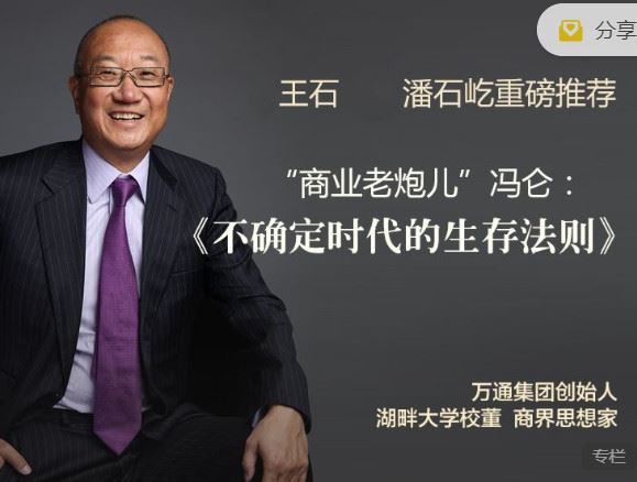《樊登课堂-冯仑：不确定时代的生存法则】