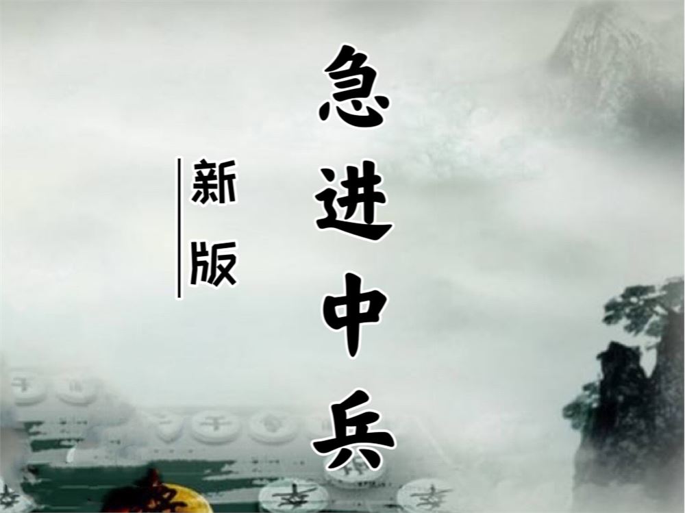[《抖音易知课堂-新版急进中兵》]