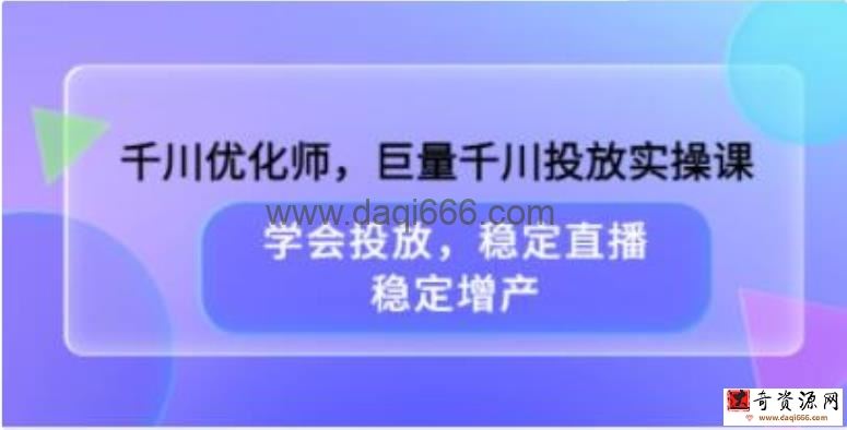 《巨量千川投放心法实操课》学会投放，稳定直播，稳定增产