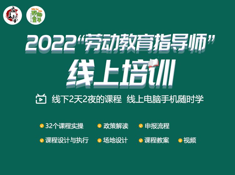 【《庄主帮-2022“劳动教育指导师”线上培训》】 【原版无水印】