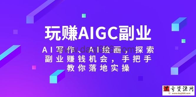 玩赚AIGC副业-AI写作、AI绘画，探索副业赚钱机会，手把手教你落地实操
