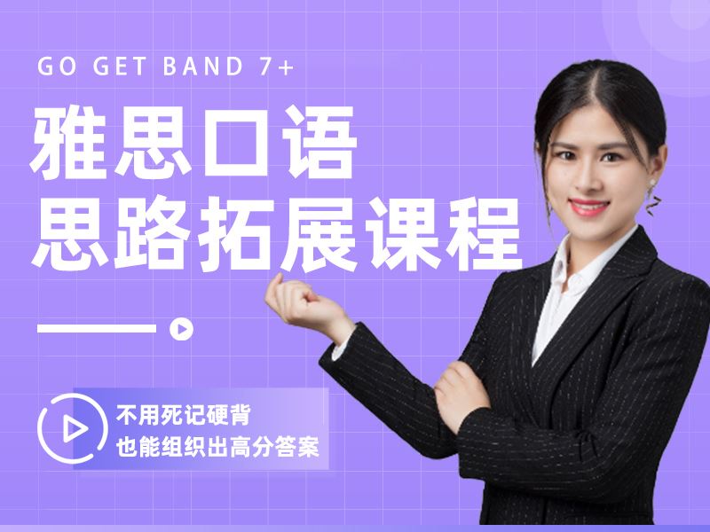 【 《抖音易知课堂-雅思口语思路拓展课程》】