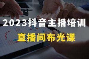 2023抖音主播培训-直播间布光课