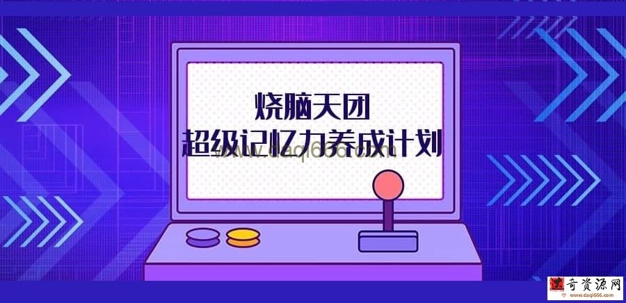 烧脑天团：超级记忆力养成计划