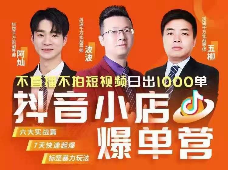 【《2022抖音小店爆单营最新全套运营课》】