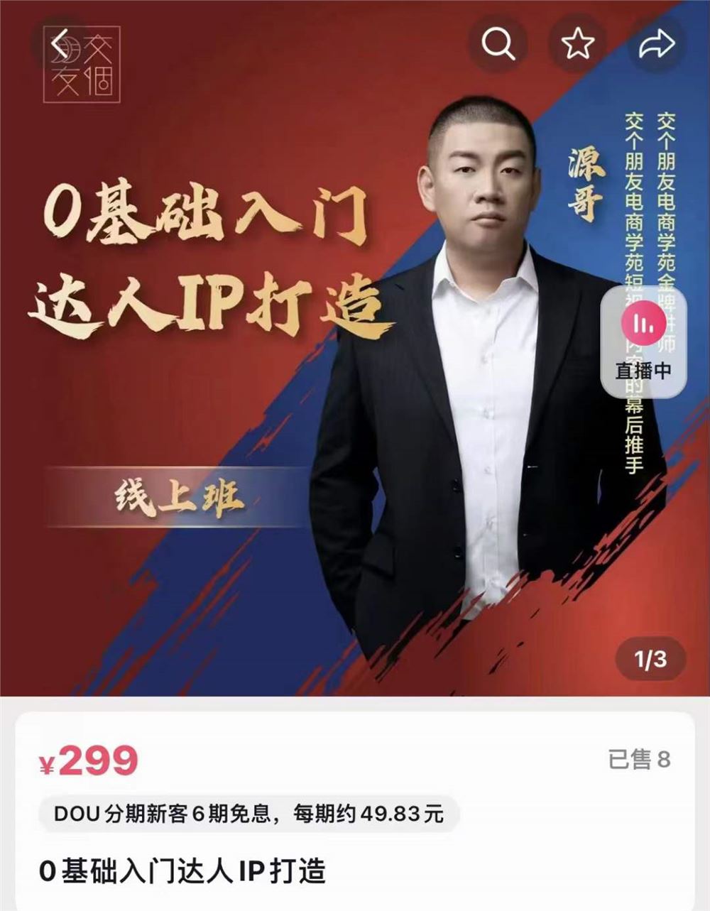 【捐赠价《交个朋友达人IP打造》】
