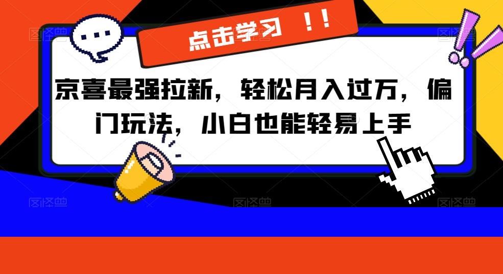 京喜最强拉新，轻松月入过万，偏门玩法，小白也能轻易上手【揭秘】