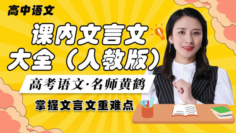 【《梦为马-高考语文课内文言文知识梳理（人教版）》】