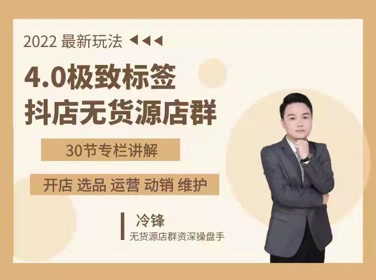 《冷锋-4.0极致标签-抖店无货源店群》