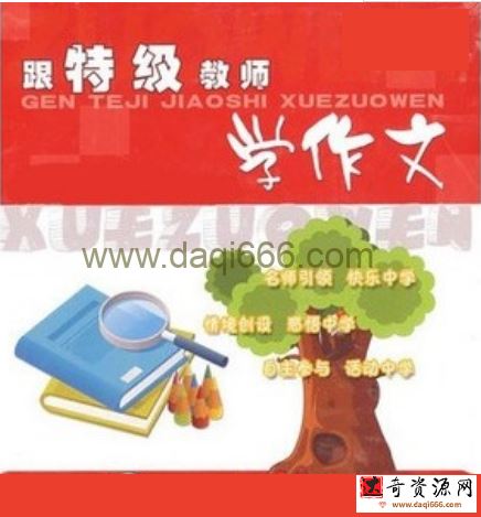 跟特级教师学作文_小学高年级（14集视频讲解）