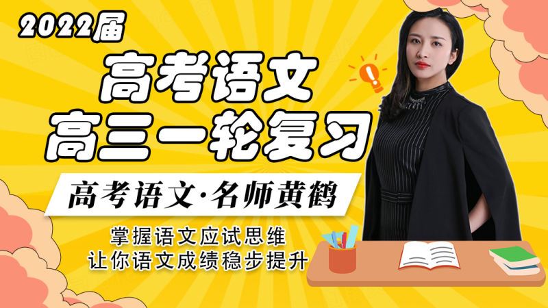 【《梦为马-2022高考语文高三一轮复习》】
