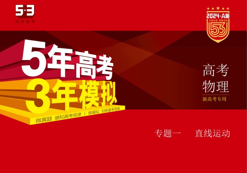 2024版53新高考版物理A版