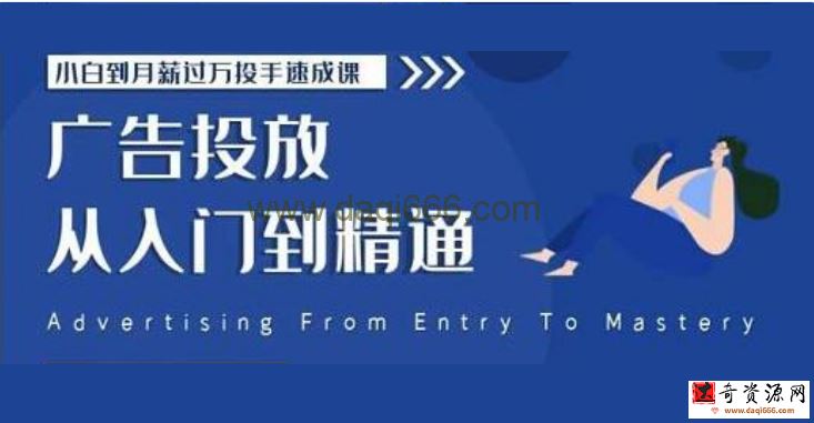 《小白到月薪过万投手速成课》广告投放从入门到精通，第二期
