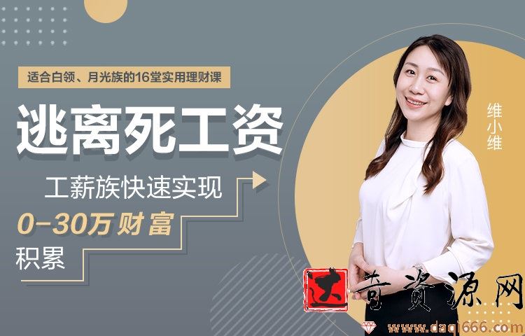 工薪族逃离死工资指南快速实现0-30万财富积累16堂实用理财课