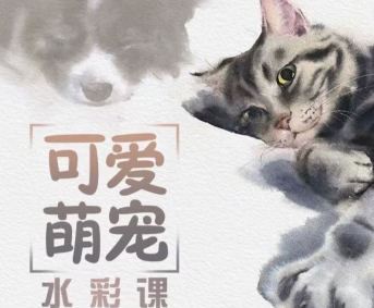 画酿幸福第108期林加月可爱萌宠水彩课2022【画质高清只有视频】