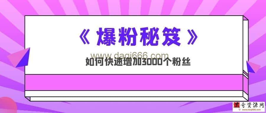 【王通】爆粉秘笈 如何快速增加3000个粉丝