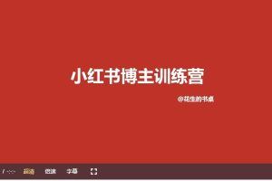 小红书博主训练营第9期（花生的书桌）：7天定位实战+7天爆款拆解实战，21天爆款笔记实操