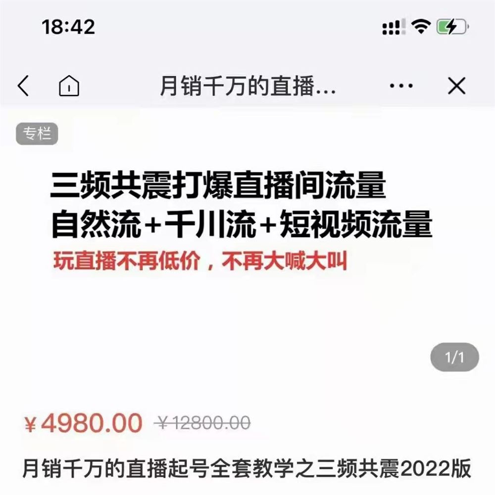 《月销千万的直播起号全套教学之三频共震2022版》