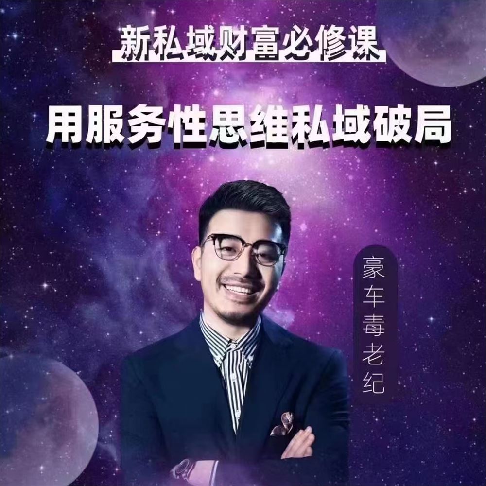 【S0334豪车毒老纪：用服务性思维私域破局】