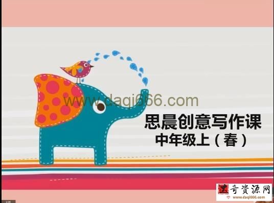 思晨作文创意写作一阶课程（年卡）