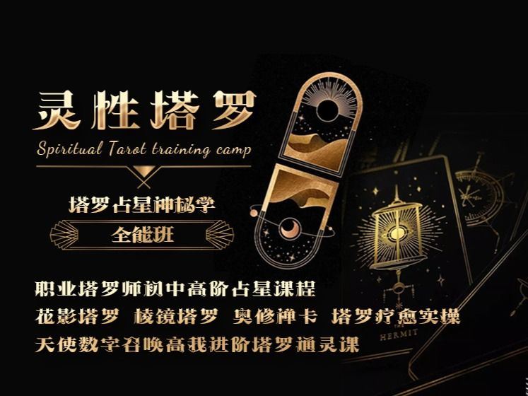 【169【塔罗神秘学全能大师班】塔罗牌全体系精讲】