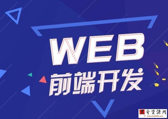Web前端网页开发课程 2021年最新