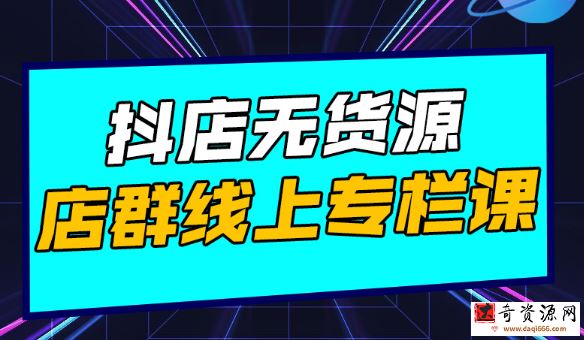 响货·抖店无货源店群