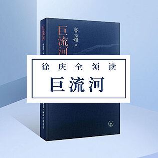 [《博雅小学堂-《巨流河》》]