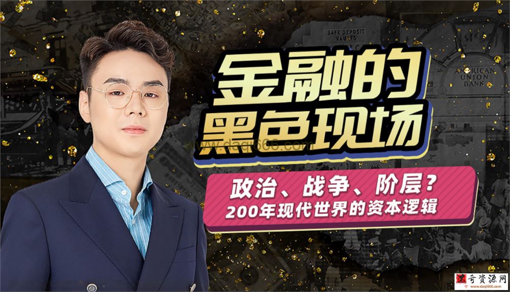 随风说：金融的黑色现场