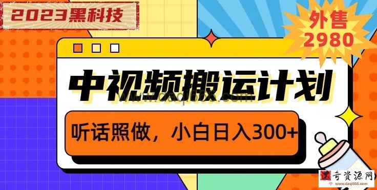 外面卖2980元2023黑科技操作中视频撸收益，听话照做小白日入300+