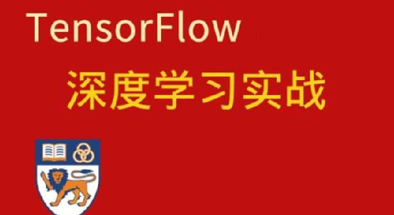深度学习与TensorFlow 2入门实战