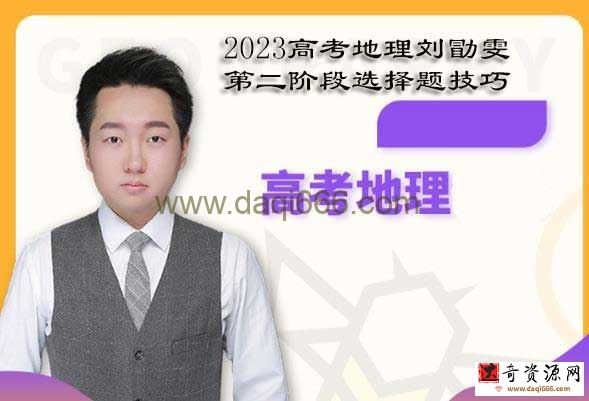 刘勖雯2023高考地理二阶选择题技巧班课程资源