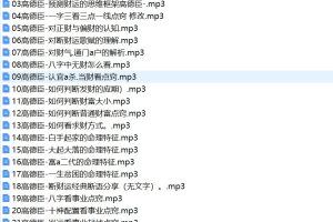 高德臣财运事业专题录音39集19个小时带教材PDF105页
