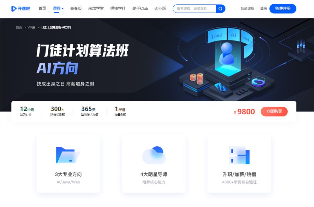 【高端IT计算机技术类会员】 【D0231【开课吧学院】门徒计划-AI方向-IT】