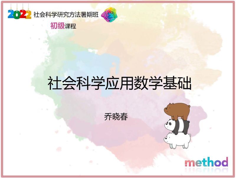 【《研究方法学园-社会科学应用数学基础》】