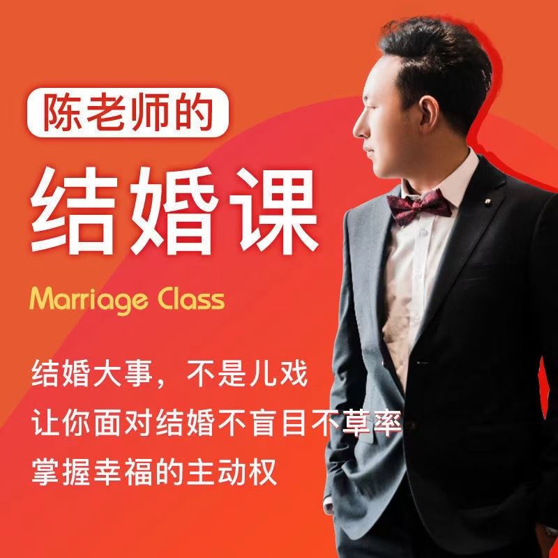 【《陈老师的结婚课》抖音很火爆的一个课程】