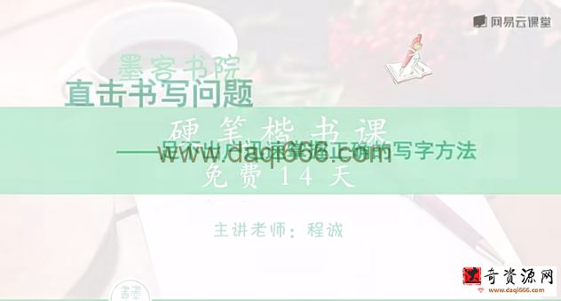 （程 诚）《14天硬笔楷书基本功》共19集 高清