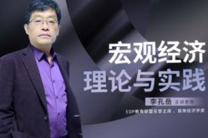 【逸仙大讲堂】李孔岳-宏观经济理论与实践3版8节