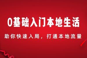 交个朋友：0基础入门本地生活（8节视频课）