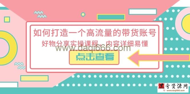 如何打造一个高流量的带货账号，好物分享实操课程，内容详细易懂