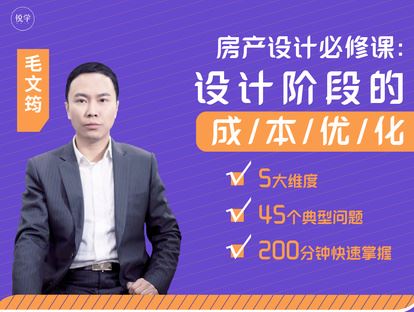 【《牧诗地产圈-房地产设计必修课：设计阶段的成本优化》】