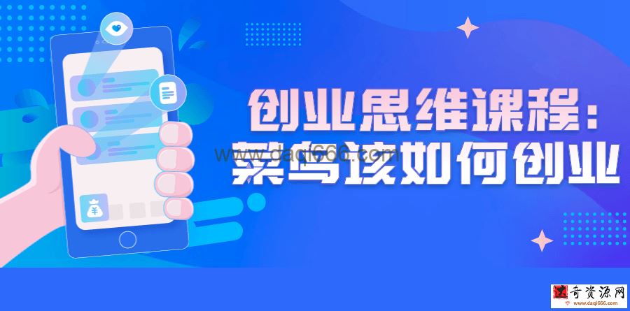 【创业思维】创业思维课程：菜鸟该如何创业