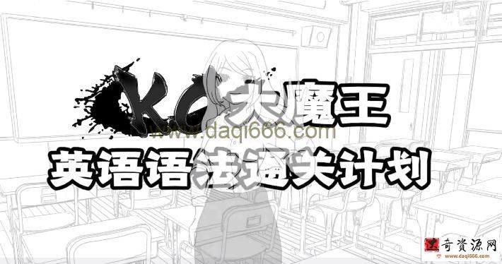 KO大魔王：英语语法通关计划（完结）