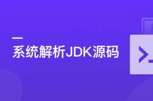 系统解析JDK源码，领略大牛设计思想，JAVA面试必备